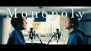 乃木坂46 34th single『Monopoly』【歌ってみた】【弾いてみた】Cover by monopole