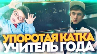 УПОРОТАЯ КАТКА #25 : УЧИТЕЛЬ ГОДА