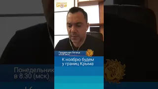 К ноябрю будем у границ Крыма. Алексей Арестович.