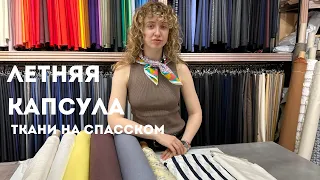 Летняя капсула из итальянских тканей | тренды 2024 | идеи летнего образа | ТКАНИ НА СПАССКОМ