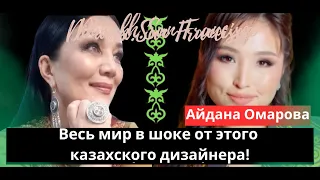 Dimash’s family actively supports the Kazakh trend in world fashion. Aidana Omarova