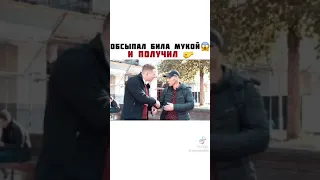 Эдварда Била обсыпали мукой, это жесть 😱