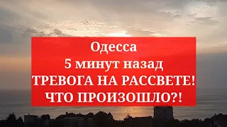 Одесса 5 минут назад. ТРЕВОГА НА РАССВЕТЕ! ЧТО ПРОИЗОШЛО?!