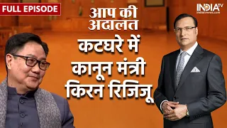 Kiren Rijiju In Aap Ki Adalat: न्यायपालिका से जुड़े सवाल के Kiren Rijiju ने दिए जवाब | Full Interview