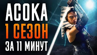 Асока 1 сезон за 11 минут | Ahsoka | Star Wars