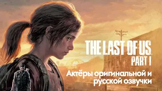 The Last of Us: Part I — Актёры оригинальной и русской озвучки