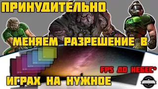 Меняем разрешение в играх на нужное