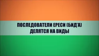 Последователи ереси бид а делятся на виды ◊ Абу Яхья Крымский