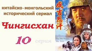 Чингисхан фильм 10 ☆ Исторический сериал ☆ Китай и Монголия ☆