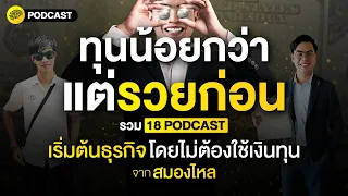 ทุนน้อยกว่า แต่รวยก่อน รวม 18 PODCAST เริ่มต้นธุรกิจ โดยไม่ต้องใช้เงินทุน | SamoungLai Story Special