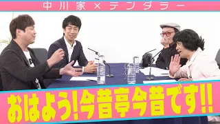 中川家の寄席2023　中川家×テンダラー 　「おはよう！今昔亭今昔です‼︎」