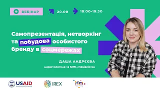 Вебінар «Самопрезентація, нетворкінг та побудова особистого бренду в соцмережах»