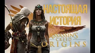 Настоящая История Assassin's Creed Origins