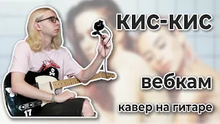 кис-кис - вебкам (guitar cover + ТАБЫ)