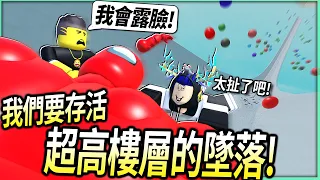 ROBLOX / 我們拿among us從「超高樓層墜落」可以存活下來嗎？這遊戲花robux還可以拿炸彈陷害別人💀【Slide House Tumble - 有感筆電】