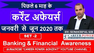 BEST 6 MONTHS CURRENT AFFAIRS 2020|JANUARY TO JUNE 2020| BANKING AND FINANCIAL AWARENESS| SET - 2