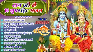 श्री राम के नॉनस्टॉप भजन | Nonstop Shree Ram Bhajan | Shree Ram Bhajan | Ram Bhajan 2024 #rambhajan