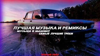 Лучшая Музыка и Ремиксы 🔥💪🏻😎 ПРЯМОЙ ЭФИР!!!