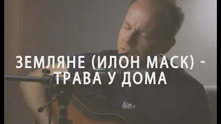 Земляне - Трава у Дома (Лёша Бугаев cover)