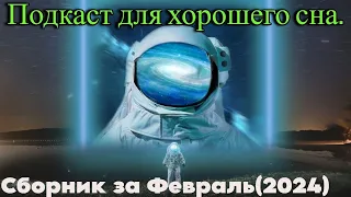 Подкаст про Вселенную - Для Хорошего Сна. Сборник за Февраль(2024)./ @magnetaro  2024