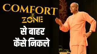 Comfort Zone से बाहर कैसे निकले || HG Amogh Lila Prabhu