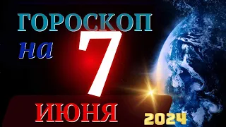 ГОРОСКОП НА 7 ИЮНЯ  2024 ГОДА! | ГОРОСКОП НА КАЖДЫЙ ДЕНЬ ДЛЯ ВСЕХ ЗНАКОВ ЗОДИАКА!