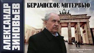 А. А. Зиновьев. Берлинское интервью