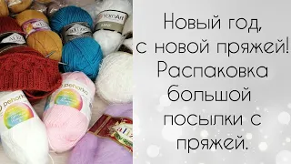 Новый год, с новой пряжей! Распаковка большой посылки с пряжей.