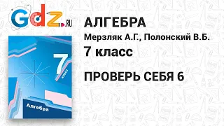 Проверь себя 6 - Алгебра 7 класс Мерзляк