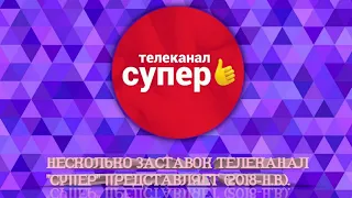 Несколько заставок "Телеканал "Супер" представляет" (2018-н.в.).