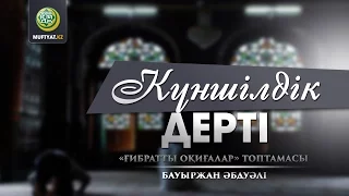 КҮНШІЛДІК ДЕРТІ (ғибратты оқиғалар) | Бауыржан Әбдуәлі