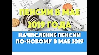 Начисление пенсии по новому в мае 2019 года