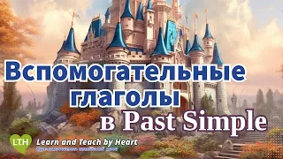 Вспомогательный глагол Past Simple