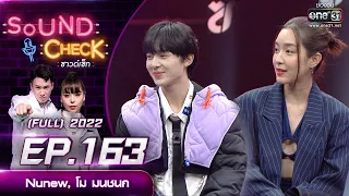 SOUND CHECK l EP.163 (FULL EP)  NuNew, โม มนชนก  | 7 พ.ย. 65 l one31