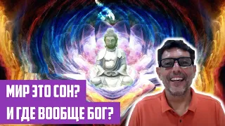 Мир это сон? И где вообще Бог? | Отрывок беседы