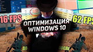 КАК ОПТИМИЗИРОВАТЬ WINDOWS 10 В 2021 ГОДУ!? "Повышаем" производительность и "поднятие FPS"