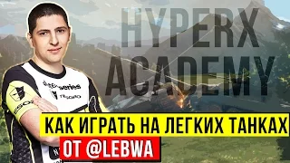 Как играть на легких танках от @LeBwa. HyperX Academy