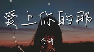 陳嬌 - 當我愛上你的那一刻『當我愛上你那一刻起』【動態歌詞Lyrics】