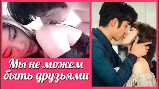 Мы не можем быть друзьями 💜 Before We Get Married клип к дораме