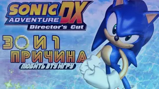 30 И 1 ПРИЧИНА ЛЮБИТЬ SONIC ADVENTURE