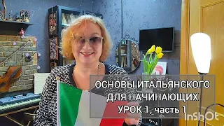 Урок 1, часть 1 Как учить итальянский; алфавит.   Основы итальянского для начинающих