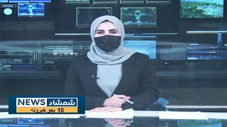 Shamshad 10 AM News Bulletin - 24/08/2023 - د شمشاد نیوز د لسو بجو خبري ټولګه