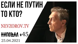 Невзоров. Наповал №45. Как понимать Путина, Жириновский, что нас ждет, к чему привыкать и Каливуд.