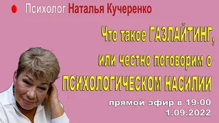 Что такое ГАЗЛАЙТИНГ, или честно поговорим о психологическом насилии