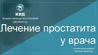 Лечение простатита у врача