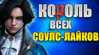 Lies Of P - Лучше чем Дарк Соулс?