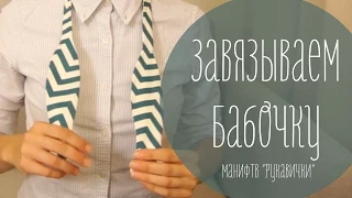 Как завязывать галстук-бабочку (рукавички)