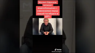 Михаил Ефремов| Обращение к Людям| 12.06.2020