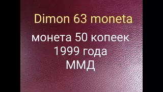 50 копеек 1999 года выпуска /ММД/Регулярный чекан/редкая !!!