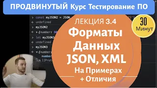 Курс Тестирование ПО. Занятие 3.4. JSON, XML форматы данных.